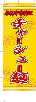 チャーシュー麺（黄・文字赤「本格中華料理」）
