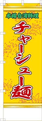 チャーシュー麺（黄・文字緑「本格台湾料理」）