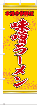 味噌ラーメン（黄・文字赤「本格中華料理」）