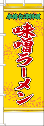 味噌ラーメン（黄・文字緑「本格台湾料理」）