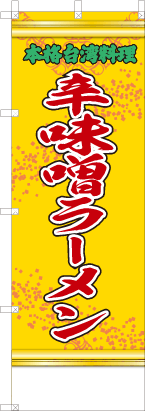 辛味噌ラーメン（黄・文字緑「本格台湾料理」）