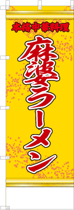 麻婆ラーメン（黄・文字赤「本格中華料理」）