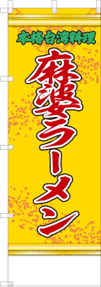 麻婆ラーメン（黄・文字緑「本格台湾料理」）