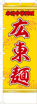 広東麺（黄・文字赤「本格中華料理」）