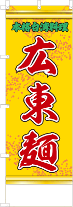 広東麺（黄・文字緑「本格台湾料理）