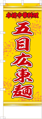 五目広東麺（黄・文字赤「本格中華料理」）