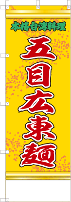 五目広東麺（黄・文字緑「本格台湾料理」）