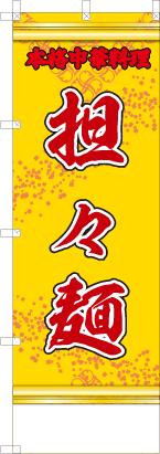 担々麺（黄・文字赤「本格中華料理」）