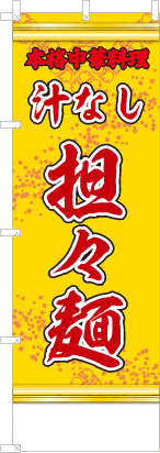 汁なし担々麵（黄・文字赤「本格中華料理」）