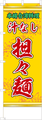 汁なし担々麺（黄・文字緑「本格台湾料理」）