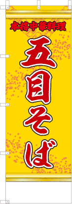 五目そば（黄・文字赤「本格中華料理」）