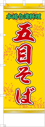 五目そば（黄・文字緑「本格台湾料理」）