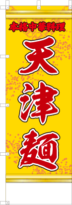 天津麺（黄・文字赤「本格中華料理」）