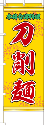 刀削麺（黄・文字緑「本格台湾料理」）