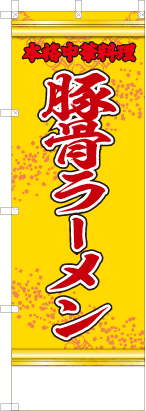 豚骨ラーメン（黄・文字赤「本格中華料理」）