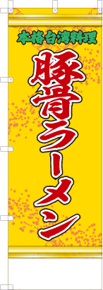 豚骨ラーメン（黄・文字緑「本格台湾料理」）