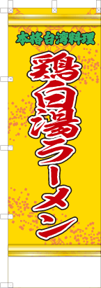 鶏白湯ラーメン（黄・文字緑「本格台湾料理」）