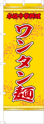 ワンタン麺（黄・文字赤「本格中華料理」）