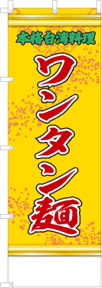 ワンタン麺（黄・文字緑「本格台湾料理」）