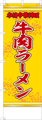 牛肉ラーメン（黄・文字赤「本格中華料理」）