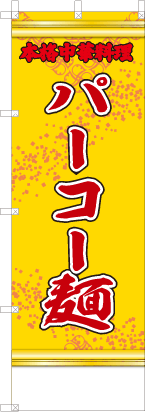 パーコー麺（黄・文字赤「本格中華料理」）