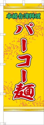 パーコー麺（黄・文字緑「本格台湾料理」）