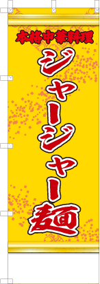 ジャージャー麺（黄・文字赤「本格中華料理」）