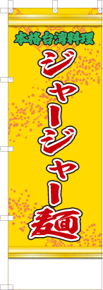 ジャージャー麺（黄・文字緑「本格台湾料理」）