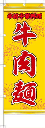 牛肉麺（黄・文字赤「本格中華料理」）