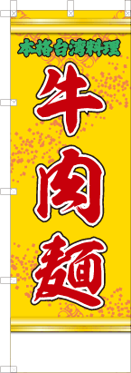 牛肉麺（黄・文字緑「本格台湾料理」）