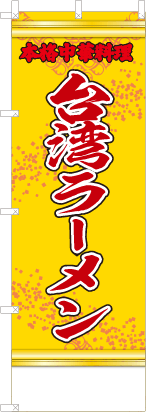 台湾ラーメン（黄・文字赤「本格中華料理」）