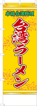 台湾ラーメン（黄・文字緑「本格台湾料理」）