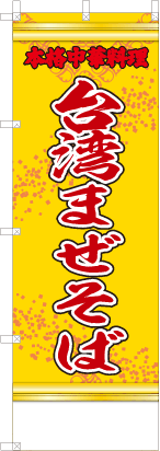 台湾まぜそば（黄・文字赤「本格中華料理」）