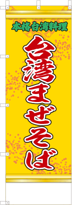 台湾まぜそば（黄・文字緑「本格台湾料理」）