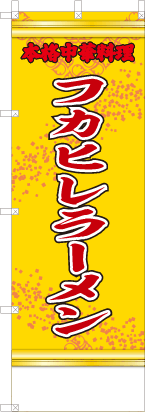 フカヒレラーメン（黄・文字赤「本格中華料理」）
