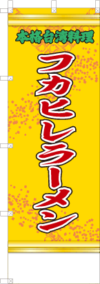 フカヒレラーメン（黄・文字緑「本格台湾料理」）