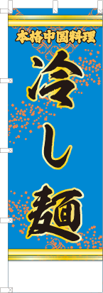 冷し麺（青・文字黄「本格中国料理」）