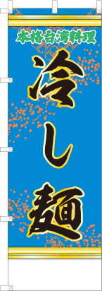 冷し麺（青・文字緑「本格台湾料理」）