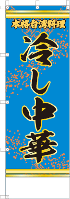 冷し中華（青・文字黄「本格台湾料理」）