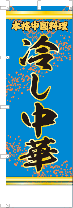 冷し中華（青・文字黄「本格中国料理」）