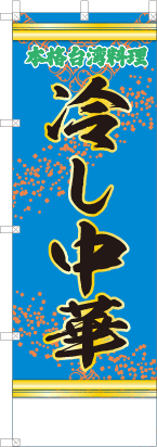 冷し中華（青・文字緑「本格台湾料理」）
