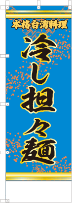 冷し担々麺（青・文字黄「本格台湾料理」）