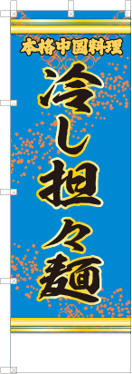 冷し担々麺（青・文字黄「本格中国料理」）