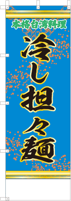 冷し坦々麺（青・文字緑「本格台湾料理」）