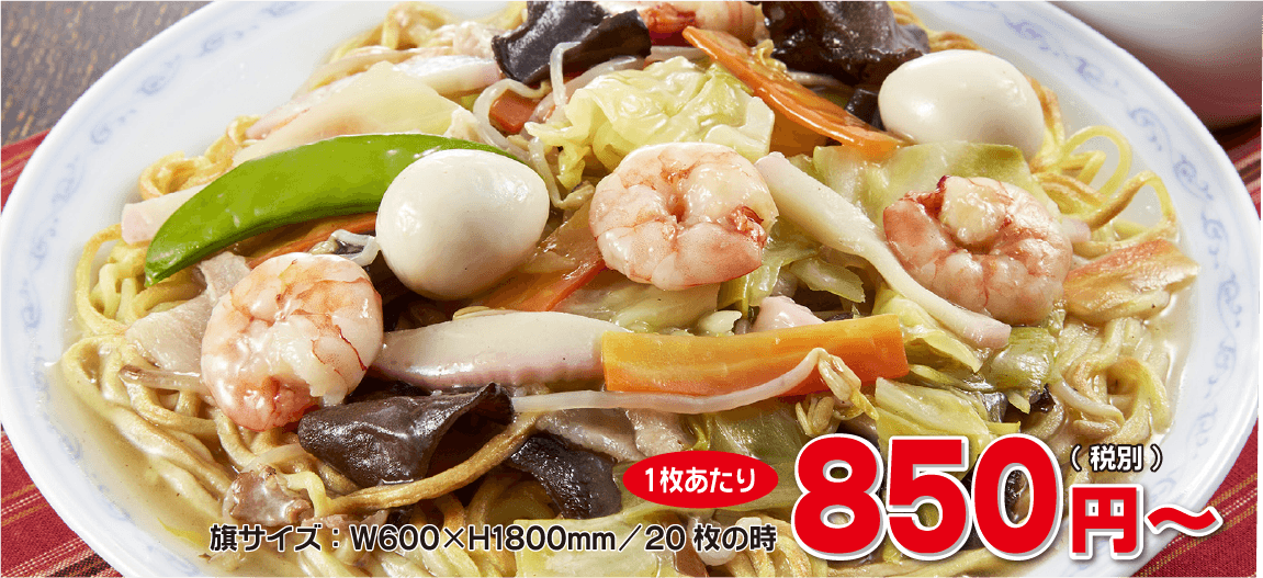 旗サイズ：W600×H1800mm/20枚の時、1枚あたり850円（税別）～