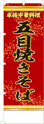 五目焼きそば（赤・文字黄「本格中華料理」）
