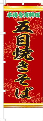 五目焼きそば（赤・文字緑「本格台湾料理」）