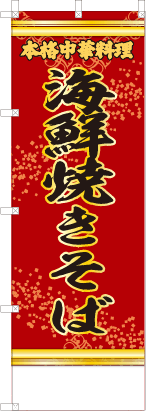 海鮮焼きそば（赤・文字黄「本格中華料理」）