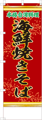海鮮焼きそば（赤・文字緑「本格台湾料理」）