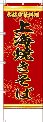 上海焼きそば（赤・文字黄「本格中華料理」）